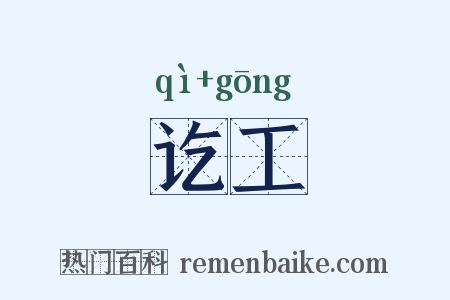 讫工是什么意思的图片